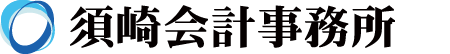 須崎会計事務所